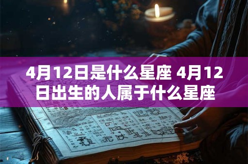 4月12日是什么星座 4月12日出生的人属于什么星座