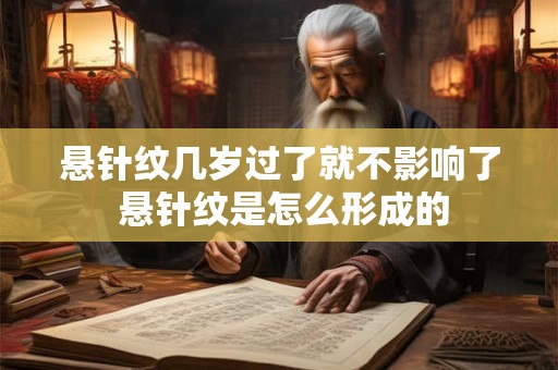 悬针纹几岁过了就不影响了 悬针纹是怎么形成的