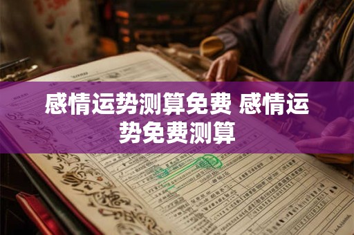 感情运势测算免费 感情运势免费测算