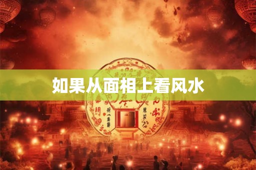 如果从面相上看风水