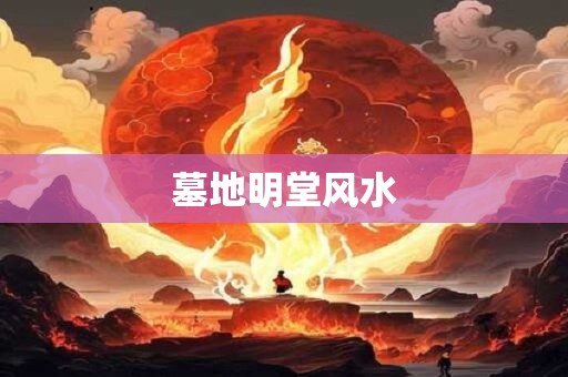 墓地明堂风水