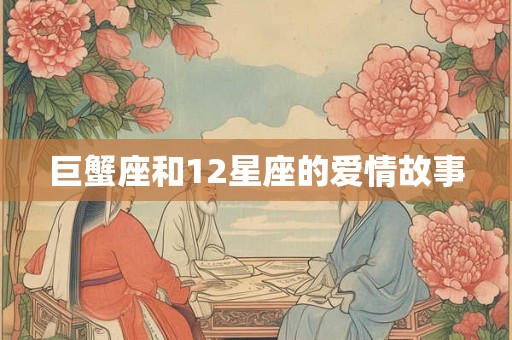 巨蟹座和12星座的爱情故事
