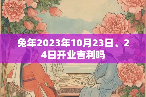 兔年2023年10月23日、24日开业吉利吗