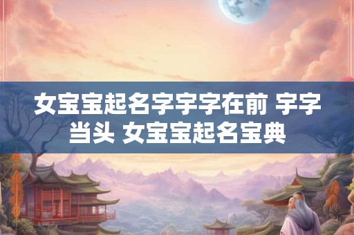 女宝宝起名字宇字在前 宇字当头 女宝宝起名宝典