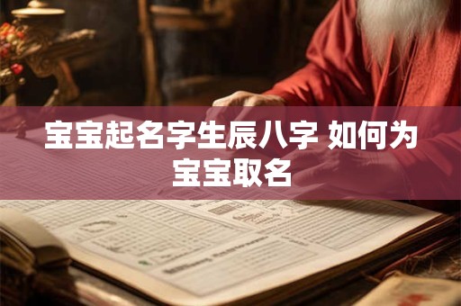 宝宝起名字生辰八字 如何为宝宝取名