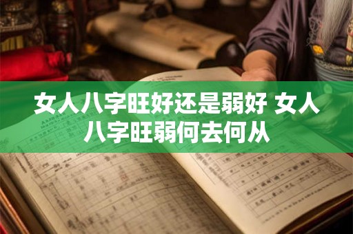 女人八字旺好还是弱好 女人八字旺弱何去何从