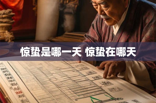 惊蛰是哪一天 惊蛰在哪天