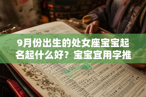 9月份出生的处女座宝宝起名起什么好？宝宝宜用字推荐