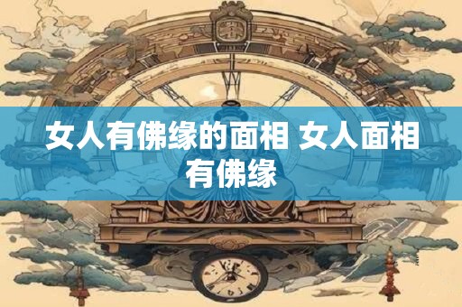女人有佛缘的面相 女人面相有佛缘