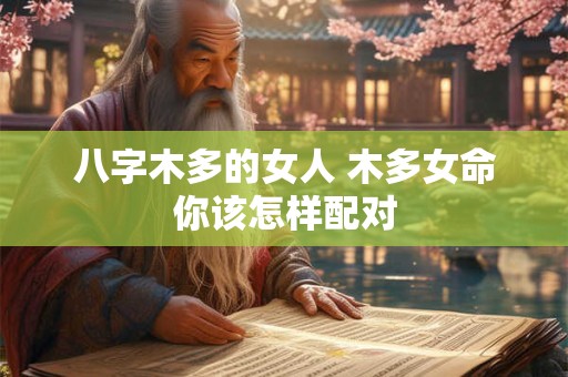 八字木多的女人 木多女命你该怎样配对