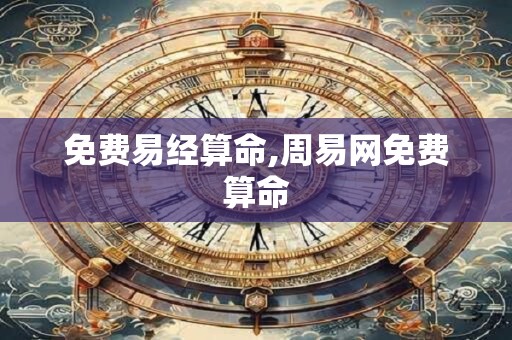 免费易经算命,周易网免费算命