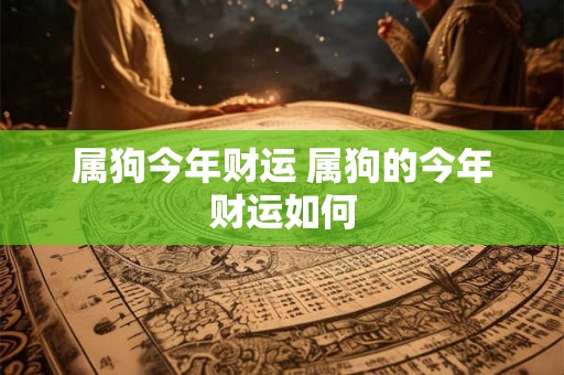 属狗今年财运 属狗的今年财运如何