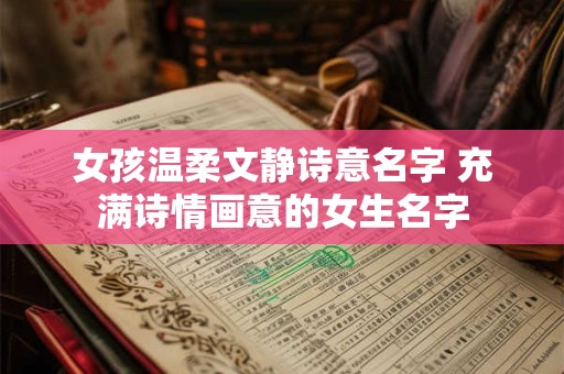 女孩温柔文静诗意名字 充满诗情画意的女生名字