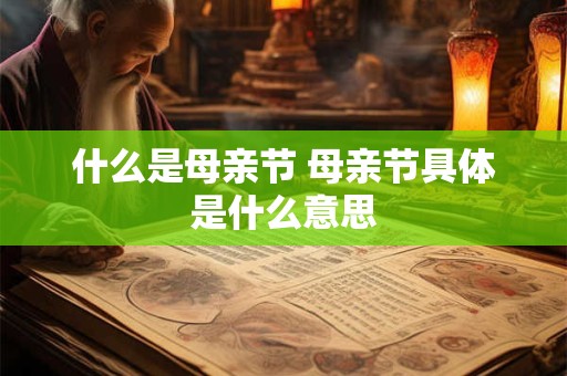什么是母亲节 母亲节具体是什么意思