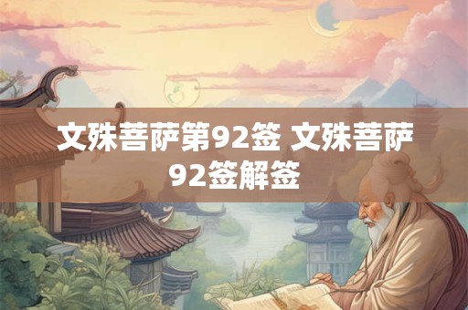 文殊菩萨第92签 文殊菩萨92签解签