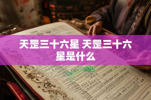 天罡三十六星 天罡三十六星是什么 天罡三十六星 天罡三十六星是什么