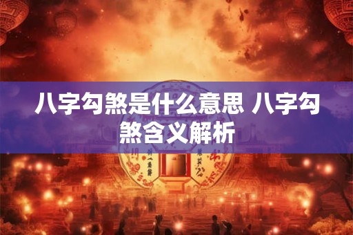 八字勾煞是什么意思 八字勾煞含义解析