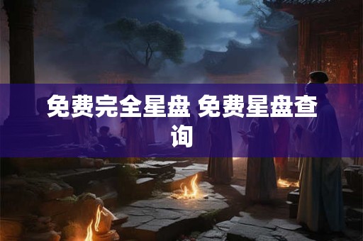 免费完全星盘 免费星盘查询