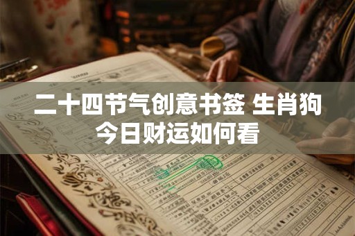 二十四节气创意书签 生肖狗今日财运如何看