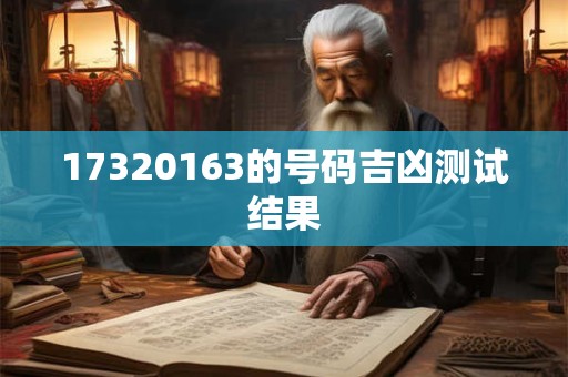 17320163的号码吉凶测试结果