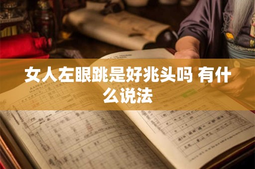 女人左眼跳是好兆头吗 有什么说法
