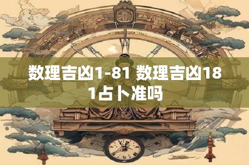 数理吉凶1-81 数理吉凶181占卜准吗