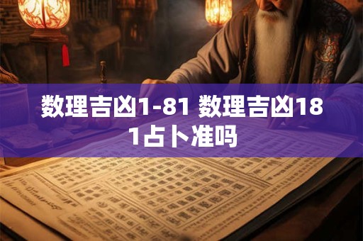数理吉凶1-81 数理吉凶181占卜准吗