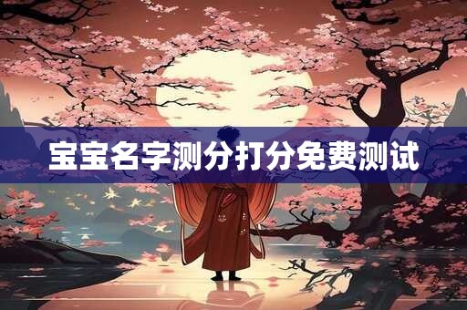 宝宝名字测分打分免费测试