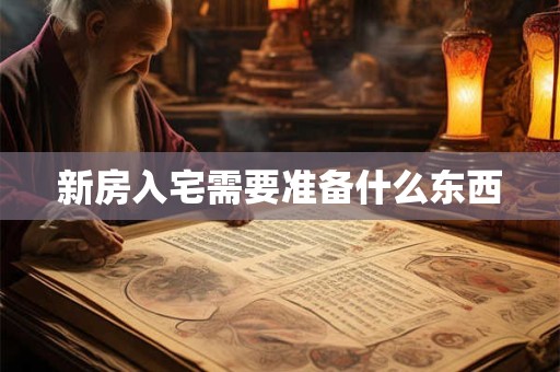 新房入宅需要准备什么东西