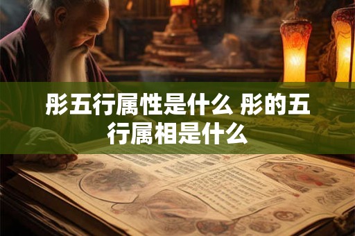 彤五行属性是什么 彤的五行属相是什么