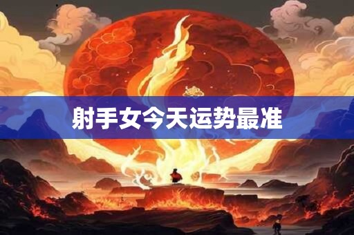 射手女今天运势最准