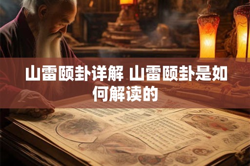 山雷颐卦详解 山雷颐卦是如何解读的