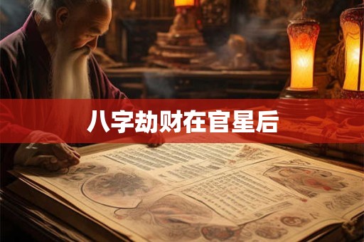 八字劫财在官星后