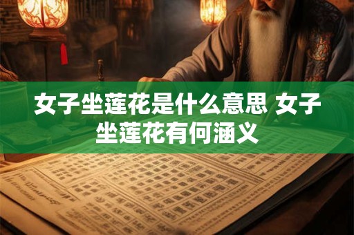 女子坐莲花是什么意思 女子坐莲花有何涵义