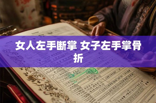 女人左手断掌 女子左手掌骨折