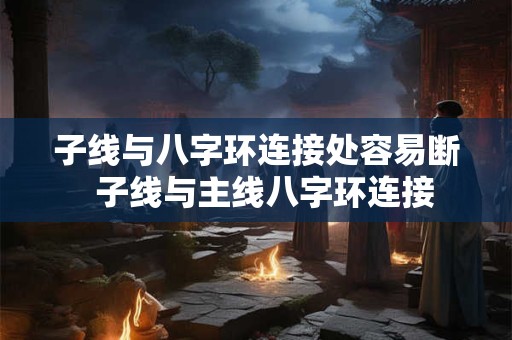 子线与八字环连接处容易断  子线与主线八字环连接