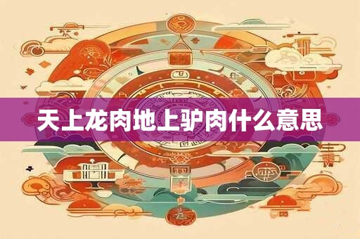 天上龙肉地上驴肉什么意思