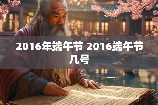 2016年端午节 2016端午节几号