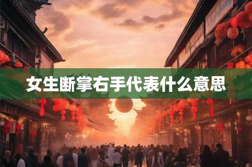 女生断掌右手代表什么意思