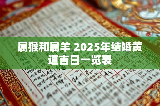 属猴和属羊 2025年结婚黄道吉日一览表