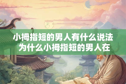 小拇指短的男人有什么说法 为什么小拇指短的男人在人们心目中有不同的看法