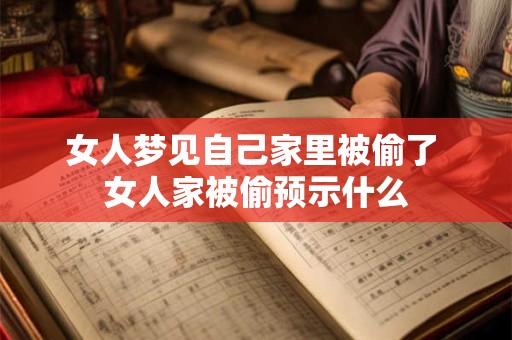 女人梦见自己家里被偷了 女人家被偷预示什么