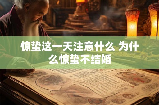 惊蛰这一天注意什么 为什么惊蛰不结婚