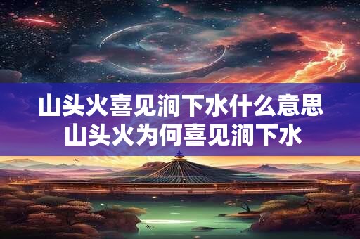 山头火喜见涧下水什么意思 山头火为何喜见涧下水