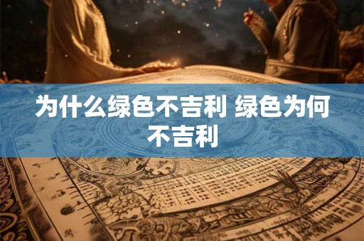 为什么绿色不吉利 绿色为何不吉利
