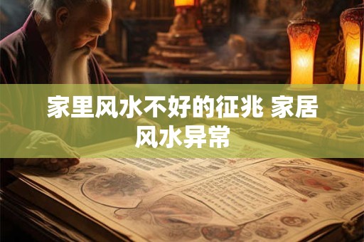 家里风水不好的征兆 家居风水异常