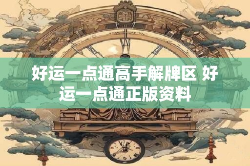 好运一点通高手解牌区 好运一点通正版资料