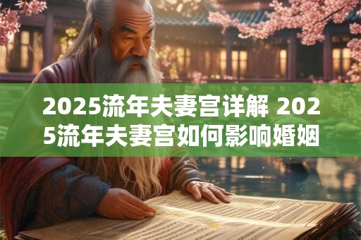 2025流年夫妻宫详解 2025流年夫妻宫如何影响婚姻幸福