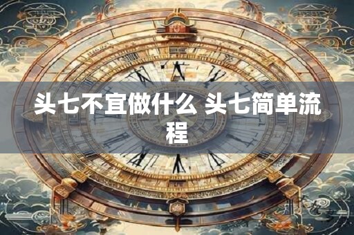 头七不宜做什么 头七简单流程