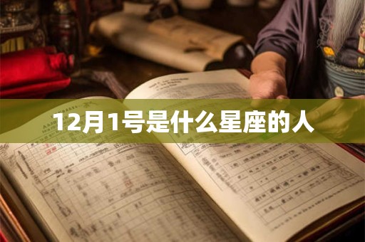 12月1号是什么星座的人